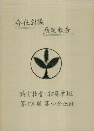 [차트] 분임토의결과보고 부녀사회지도자반 제15기 제4분임반