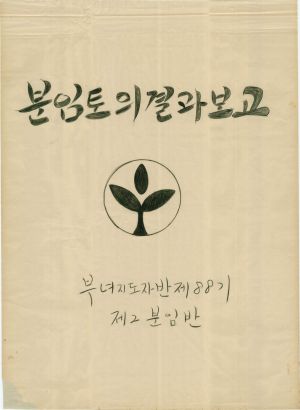 [차트] 분임토의결과보고 부녀지도자반 제88기 제2분임반