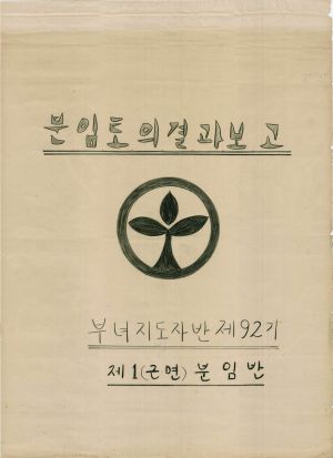 [차트] 분임토의결과보고 부녀지도자반 제92기 제1분임반