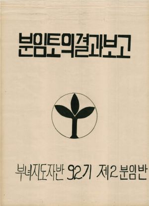 [차트] 분임토의결과보고 부녀지도자반 제92기 제2분임반