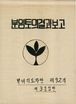 [차트] 분임토의결과보고 부녀지도자반 제92기 제3분임반