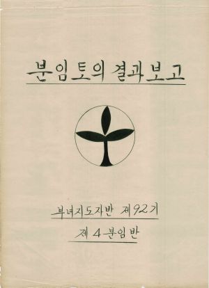 [차트] 분임토의결과보고 부녀지도자반 제92기 제4분임반