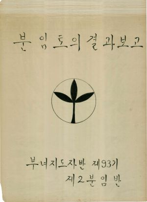 [차트] 분임토의결과보고 부녀지도자반 제93기 제2분임반