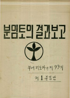 [차트] 분임토의결과보고 부녀지도자반 제93기 제1분임반