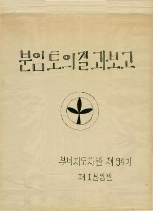 [차트] 분임토의결과보고 부녀지도자반 제94기 제1분임반