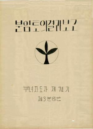 [차트] 분임토의결과보고 부녀지도자 제94기 제3분임반