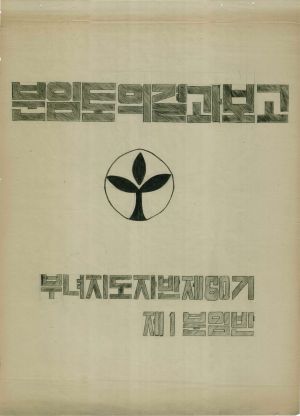 [차트] 분임토의결과보고 부녀지도자반 제60기 제1분임반