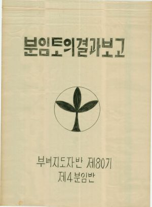 [차트] 분임토의결과보고 부녀지도자반 제80기 제4분임반