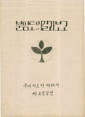 [차트] 분임토의결과보고 부녀지도자반 제82기 제2분임반