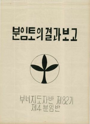 [차트] 분임토의결과보고 부녀지도자반 제82기 제4분임반