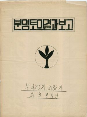 [차트] 분임토의결과보고 부녀지도자반 제82기 제3분임반