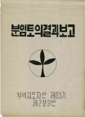 [차트] 분임토의결과보고 부녀지도자반 제83기 제2분임반