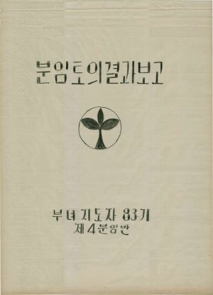 [차트] 분임토의결과보고 부녀지도자반 제83기 제4분임반