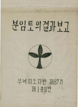 [차트] 분임토의결과보고 부녀지도자반 제87기 제1분임반 