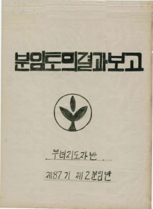 [차트] 분임토의결과보고 부녀지도자반 제87기 제2분임반