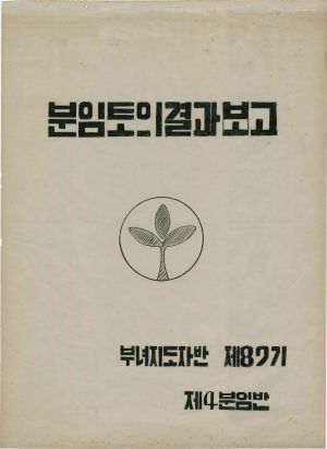 [차트] 분임토의결과보고 부녀지도자반 제87기 제4분임반 