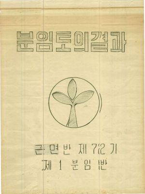 [차트] 분임토의결과 부녀지도자반 제72기 제1분임반 1978.3.3