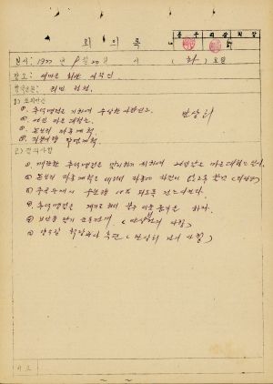 1977년 회의록 송라새마을회