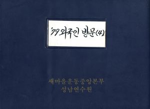 1979년 외국인방문(4) 싱가폴 새마을운동중앙본부성남연수원