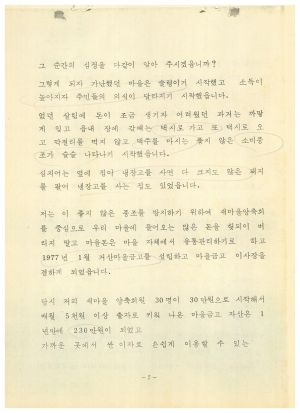 [성공사례] 새마을지도자 최○열 충남 당진군 신평면 거산 2리