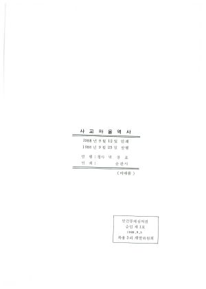 1988년 사교마을 약사 복용3리 박창표