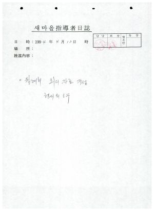 새마을지도자일지(22) 1993.11.2-1994.4.13 새마을지도자회현동협의회 김○홍