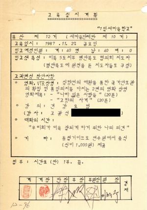 1987년 1일새마을학교(입교 교육실시계획) 통산 제12기 교육실시계획 및 입교현황