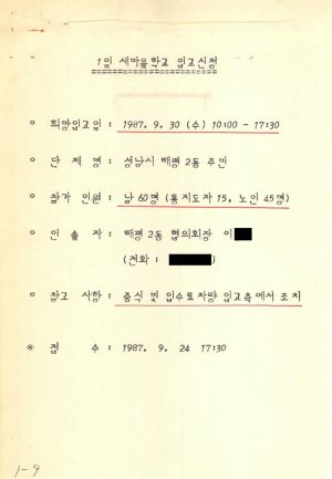 1987년 1일새마을학교(입교 교육실시계획) 통산 제1기 교육실시계획 및 입교현황