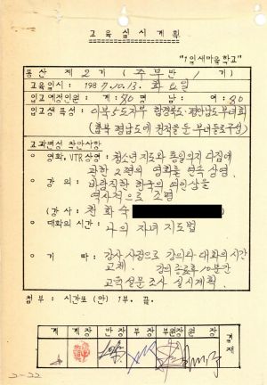 1987년 1일새마을학교(입교 교육실시계획) 통산 제2기 교육실시계획 및 입교현황