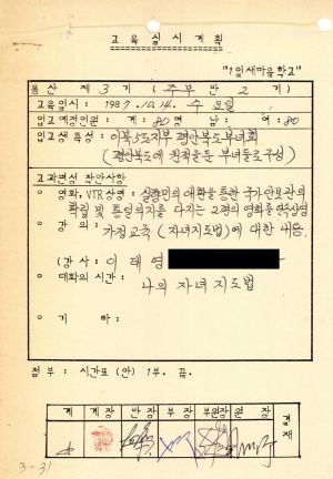 1987년 1일새마을학교(입교 교육실시계획) 통산 제3기 교육실시계획 및 입교현황