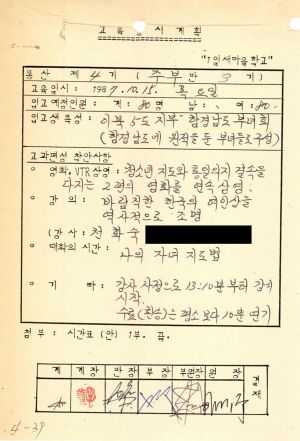 1987년 1일새마을학교(입교 교육실시계획) 통산 제4기 교육실시계획 및 입교현황