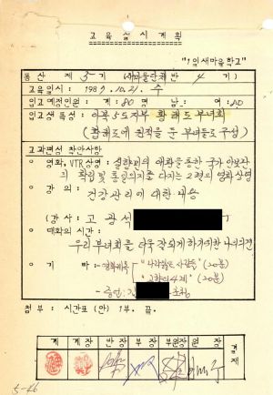 1987년 1일새마을학교(입교 교육실시계획) 통산 제5기 교육실시계획 및 입교현황