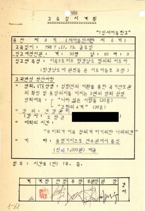 1987년 1일새마을학교(입교 교육실시계획) 통산 제8기 교육실시계획 및 입교현황