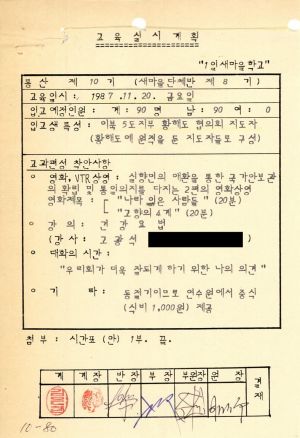 1987년 1일새마을학교(입교 교육실시계획) 통산 제10기 교육실시계획 및 입교현황