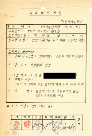 1987년 1일새마을학교(입교 교육실시계획) 통산 제11기 교육실시계획 및 입교현황