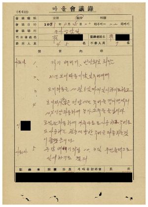 마을회의록 평곡2리 1977.9.28-1981.10.20