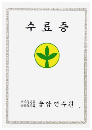 [수료증] 지역사회개발과정  전○림  1996.02.15