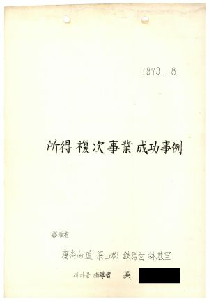 [성공사례] 소득복차사업- 오○호 경상남도 양산군 철마면 임기리