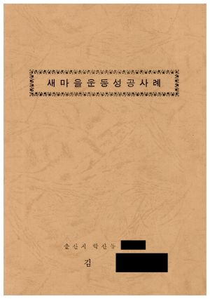 [성공사례] 새마을운동성공사례 새마을지도자 김○례 울산시 학산동 