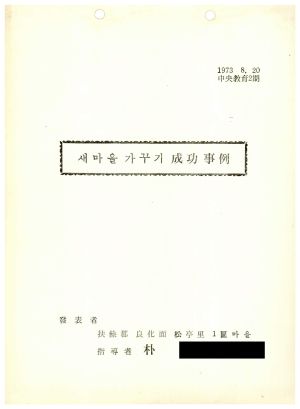 [성공사례] 새마을 가꾸기- 박○국 충남 부여군 양화면 송정리 1구마을