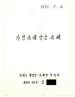 [성공사례] 가정의례- 김○진 강원도 횡성군 우천면 두곡리