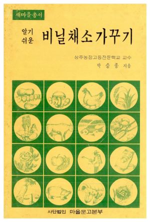 1979년 알기쉬운 비닐채소가꾸기(새마을총서) 박○종