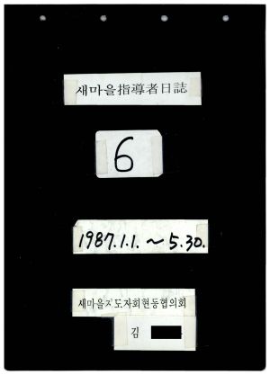 새마을지도자일지(6) 1987.1.1-5.30 새마을지도자회현동협의회 김○홍