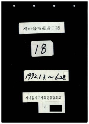 새마을지도자일지(18) 1992.1.3-6.28 새마을지도자회현동협의회 김○홍