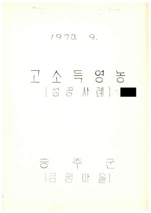 [성공사례] 고소득영농- 김○환 전남 승주군 서면 지본리 금평마을
