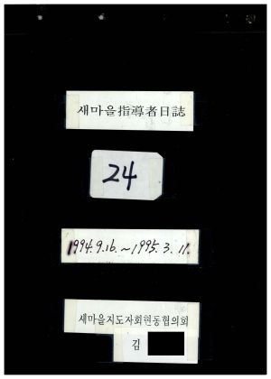 새마을지도자일지(24) 1994.9.16-1995.3.11 새마을지도자회현동협의회 김○홍