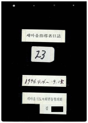 새마을지도자일지(23) 1994.4.14-9.15 새마을지도자회현동협의회 김○홍