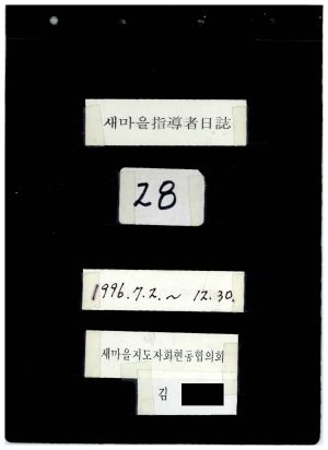 새마을지도자일지(28) 1996.7.2-12.30 새마을지도자회현동협의회 김○홍