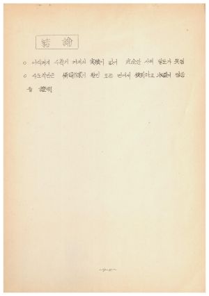 1973년 새마을사업협동작업사례 1973.8.22 새마을지도자 황○수 강원도 정선군 임계면