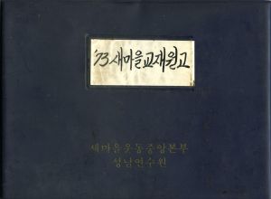 1973년 새마을교재원고(6) 새마을정신 대통령특별보좌관 박○환